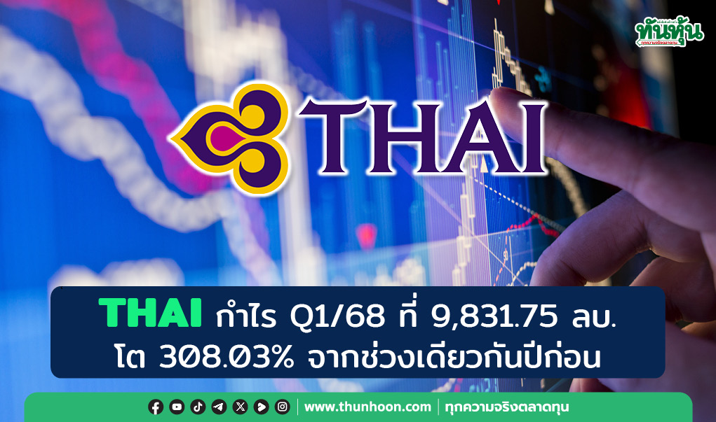 THAI กำไร Q1/68 ที่ 9,831.75 ลบ.โต 308.03% จากช่วงเดียวกันปีก่อน